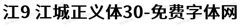 江9 江城正义体30字体转换